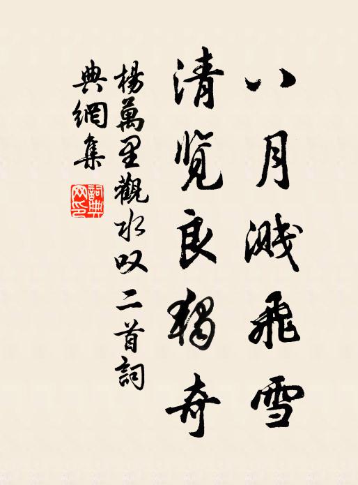 杨万里八月溅飞雪，清览良独奇书法作品欣赏