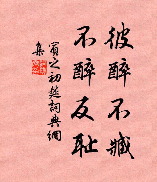 佚名彼醉不臧，不醉反耻书法作品欣赏