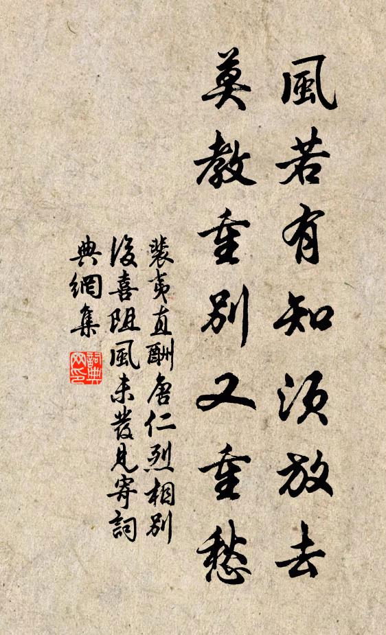 裴夷直风若有知须放去，莫教重别又重愁书法作品欣赏