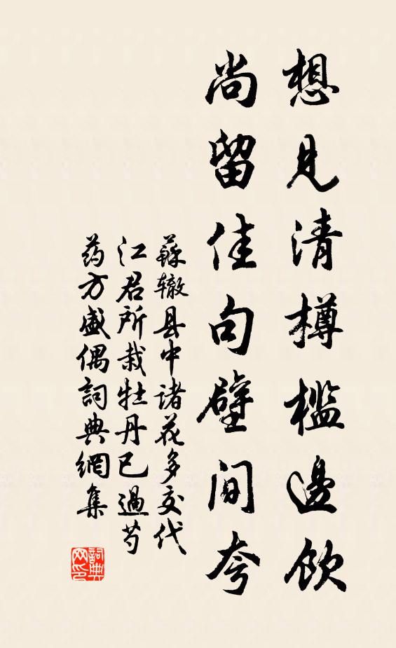 苏辙想见清樽槛边饮，尚留佳句壁间夸书法作品欣赏