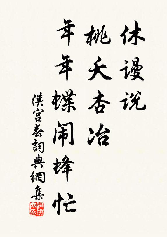 佚名休谩说、桃夭杏冶，年年蝶闹蜂忙书法作品欣赏