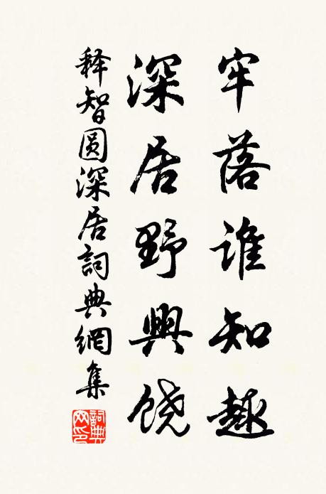 释智圆牢落谁知趣，深居野兴饶书法作品欣赏