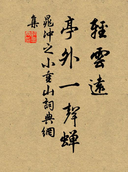 晁冲之轻云远，亭外一声蝉书法作品欣赏