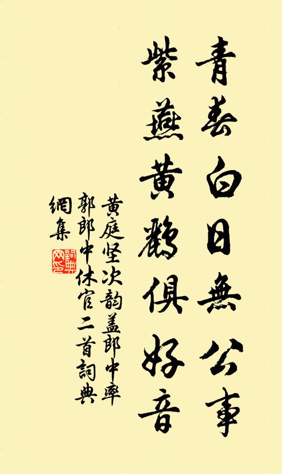黄庭坚青春白日无公事，紫燕黄鹂俱好音书法作品欣赏