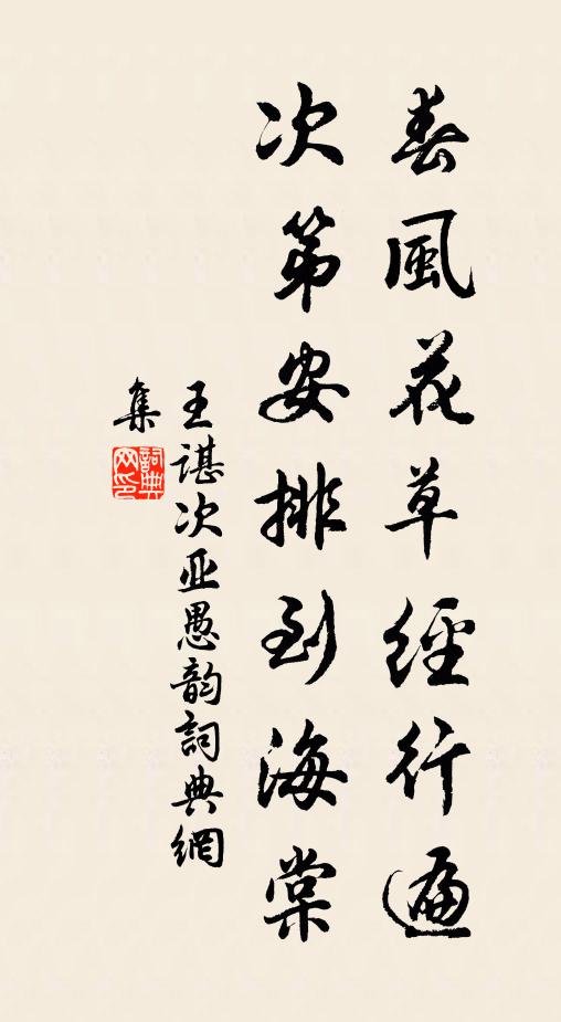 王谌春风花草经行遍，次第安排到海棠书法作品欣赏