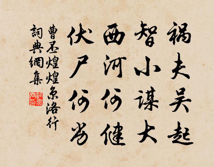 曹丕祸夫吴起，智小谋大，西河何健，伏尸何劣书法作品欣赏