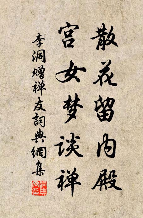 李洞散花留内殿，宫女梦谈禅书法作品欣赏