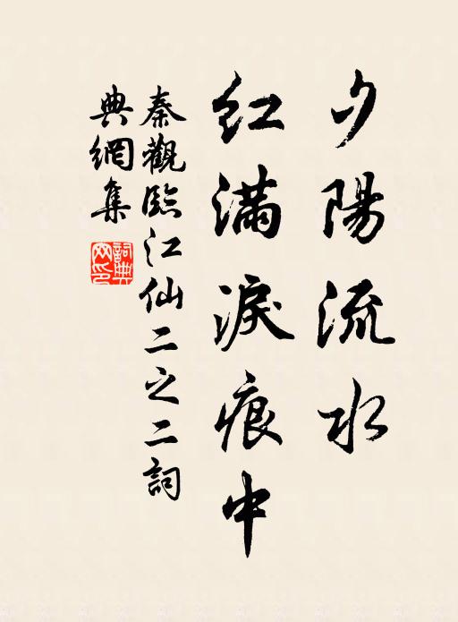 秦观夕阳流水，红满泪痕中书法作品欣赏