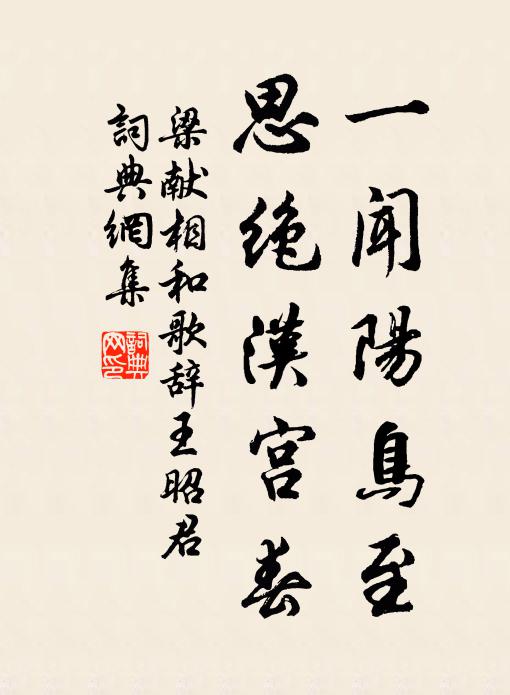 梁献一闻阳鸟至，思绝汉宫春书法作品欣赏