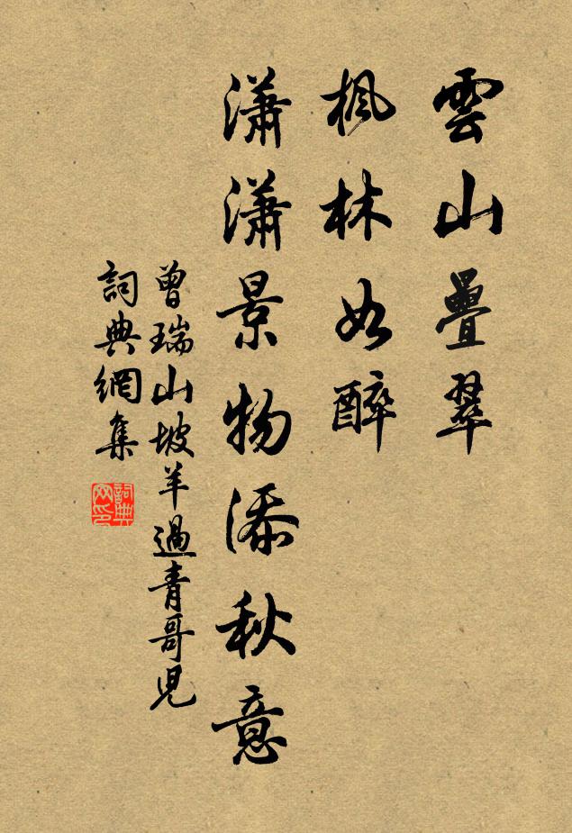 曾瑞云山叠翠，枫林如醉，潇潇景物添秋意书法作品欣赏
