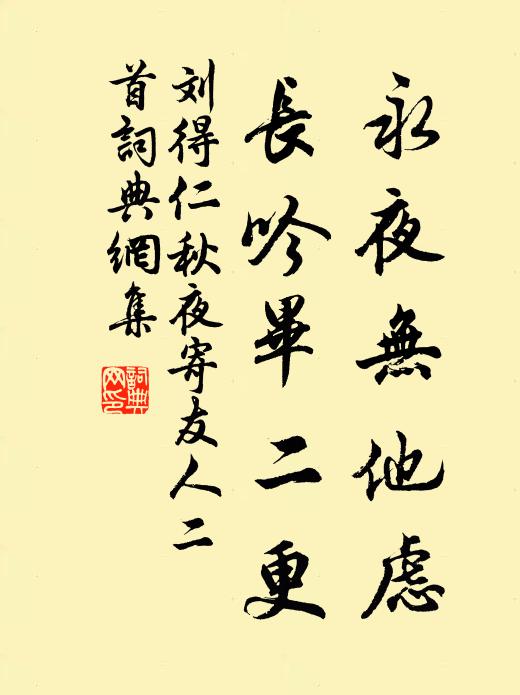 刘得仁永夜无他虑，长吟毕二更书法作品欣赏