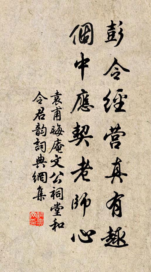 袁甫彭令经营真有趣，个中应契老师心书法作品欣赏