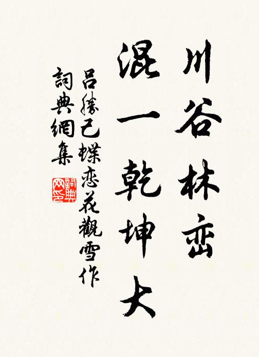 吕胜己川谷林峦，混一乾坤大书法作品欣赏
