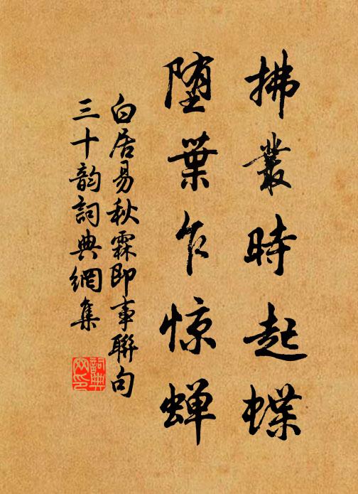 白居易拂丛时起蝶,堕叶乍惊蝉书法作品欣赏