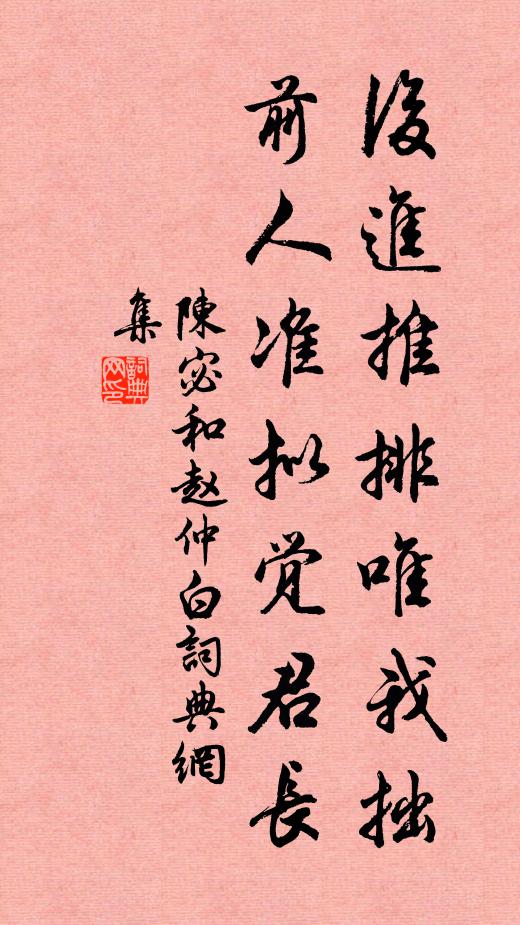 陈宓后进推排唯我拙，前人准拟觉君长书法作品欣赏