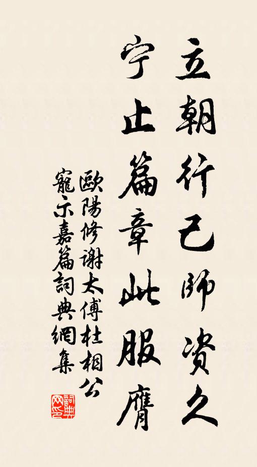 欧阳修立朝行己师资久，宁止篇章此服膺书法作品欣赏