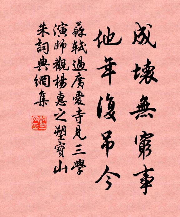 苏轼成坏无穷事，他年复吊今书法作品欣赏