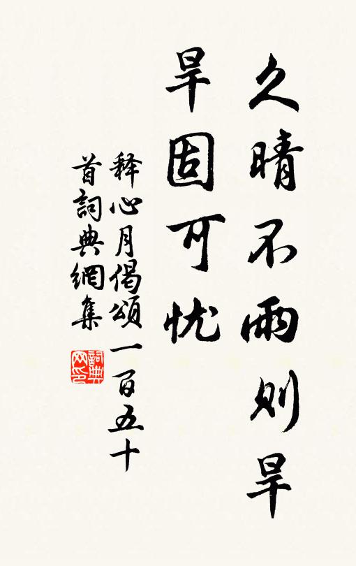 释心月久晴不雨则旱，旱固可忧书法作品欣赏