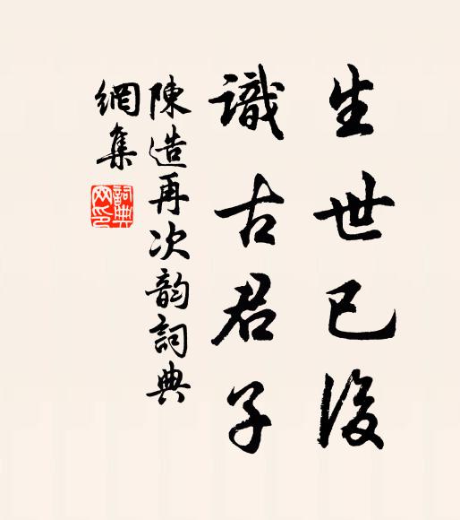 陈造生世已后，识古君子书法作品欣赏