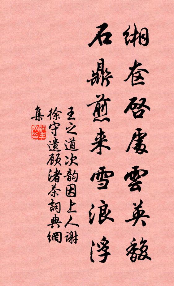 王之道缃奁启处云英馥，石鼎煎来雪浪浮书法作品欣赏