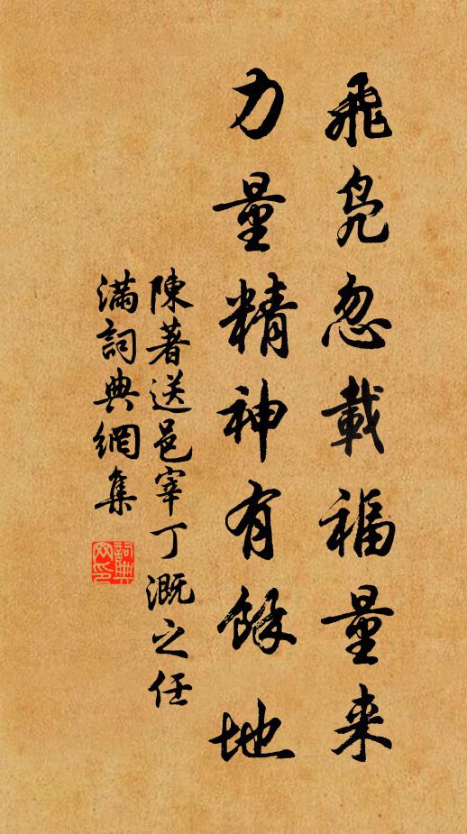 陈著飞凫忽载福量来，力量精神有余地书法作品欣赏