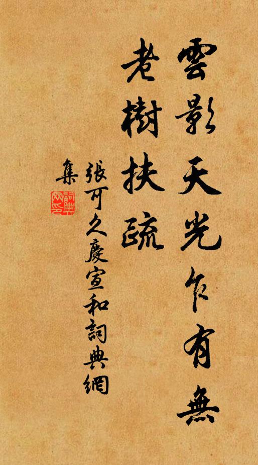 张可久云影天光乍有无，老树扶疏书法作品欣赏