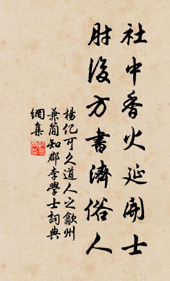 杨亿社中香火延开士，肘后方书济俗人书法作品欣赏