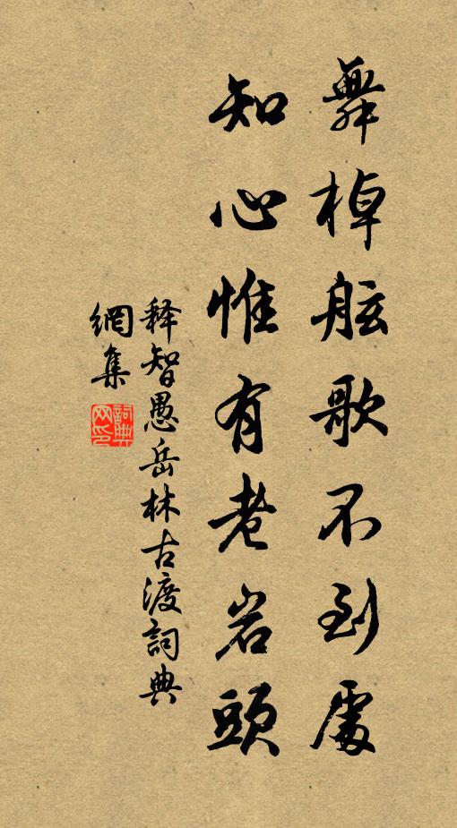 释智愚舞棹舷歌不到处，知心惟有老岩头书法作品欣赏