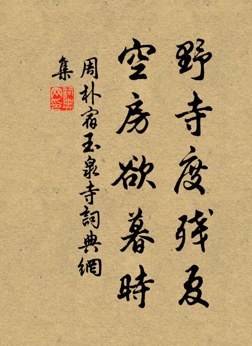 周朴野寺度残夏，空房欲暮时书法作品欣赏