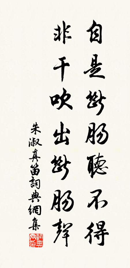 朱淑真自是断肠听不得，非干吹出断肠声书法作品欣赏