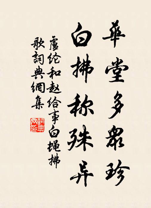 卢纶华堂多众珍，白拂称殊异书法作品欣赏