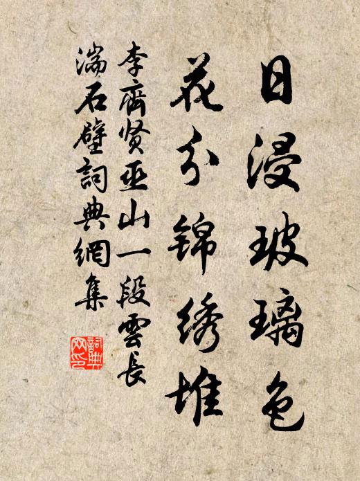 李齐贤日浸玻璃色，花分锦绣堆书法作品欣赏