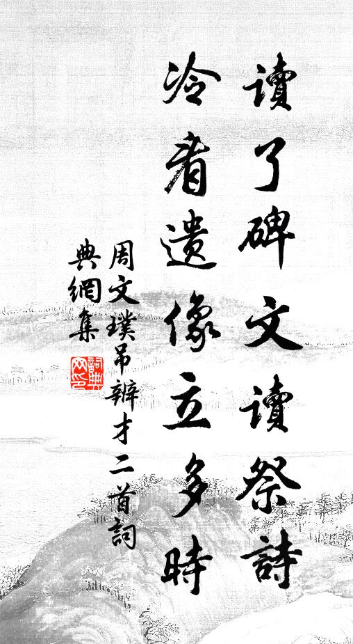 周文璞读了碑文读祭诗，冷看遗像立多时书法作品欣赏