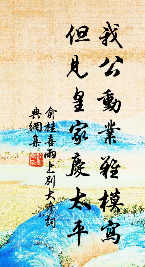俞桂我公动业难模写，但见皇家庆太平书法作品欣赏