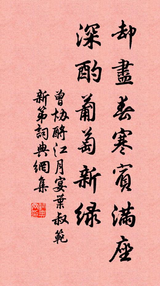 曾协却尽春寒宾满座，深酌葡萄新绿书法作品欣赏