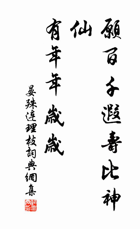 晏殊愿百千遐寿比神仙，有年年岁岁书法作品欣赏