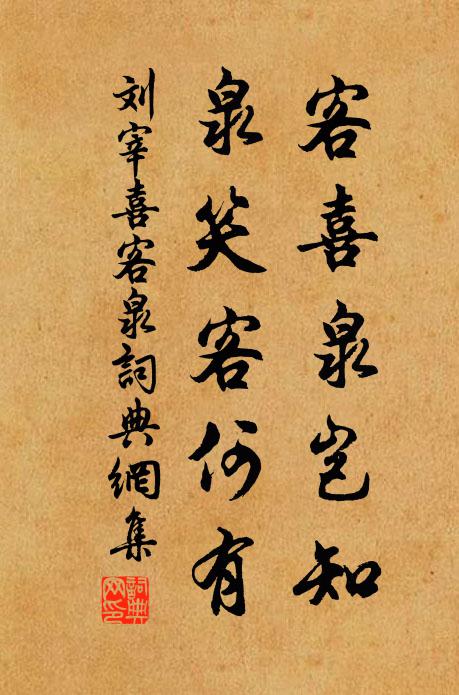 刘宰客喜泉岂知，泉笑客何有书法作品欣赏