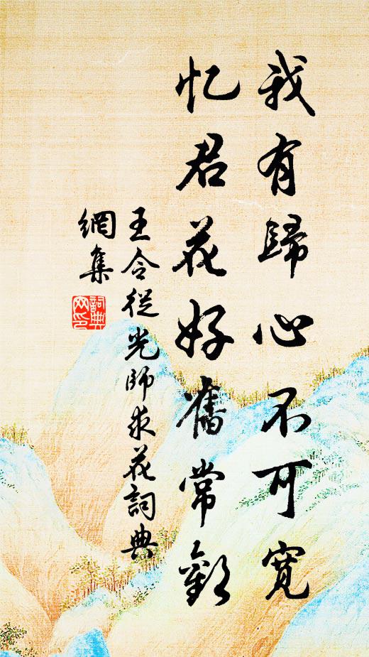 王令我有归心不可宽，忆君花好旧常欢书法作品欣赏