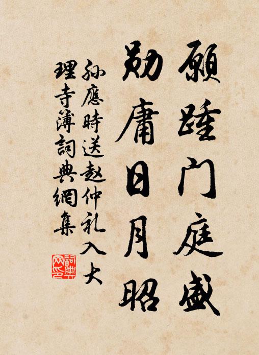 孙应时愿踵门庭盛，勋庸日月昭书法作品欣赏