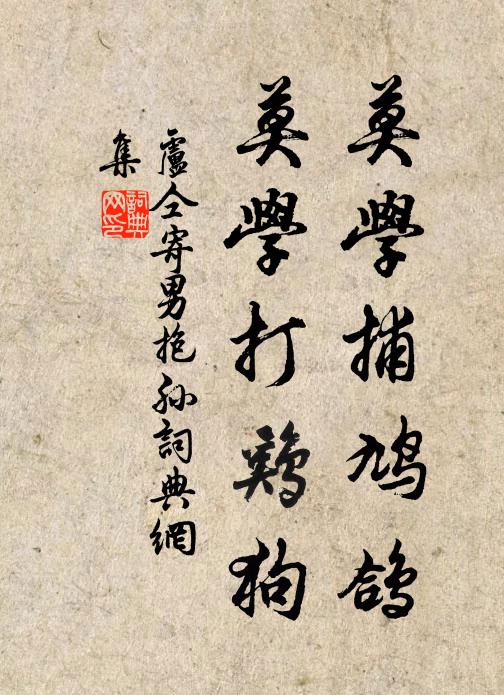 卢仝莫学捕鸠鸽,莫学打鸡狗书法作品欣赏