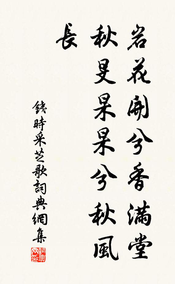 钱时岩花开兮香满堂，秋旻杲杲兮秋风长书法作品欣赏