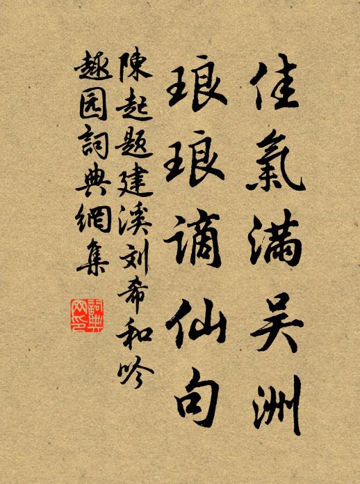 陈起佳气满吴洲，琅琅谪仙句书法作品欣赏