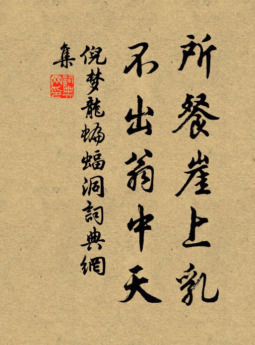 倪梦龙所餐崖上乳，不出翁中天书法作品欣赏