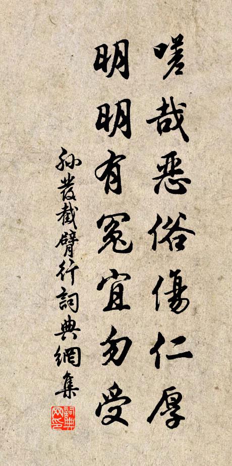 孙发嗟哉恶俗伤仁厚，明明有冤宜勿受书法作品欣赏