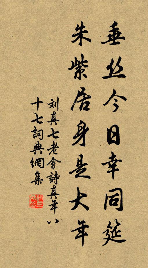 刘真垂丝今日幸同筵，朱紫居身是大年书法作品欣赏