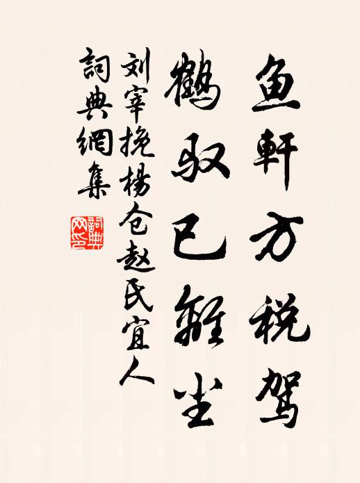 刘宰鱼轩方税驾，鹤驭已离尘书法作品欣赏