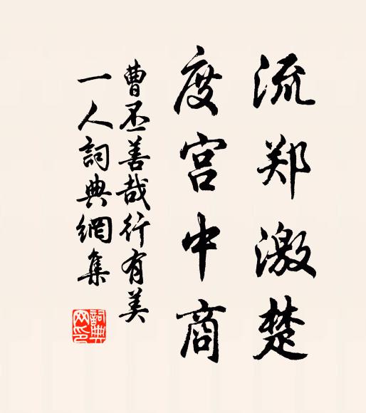 曹丕流郑激楚，度宫中商书法作品欣赏