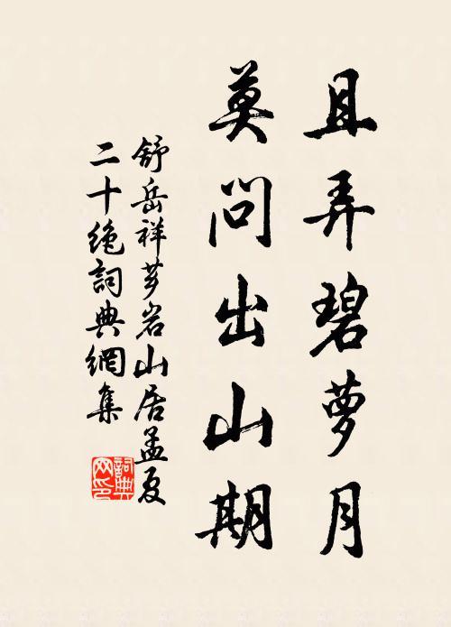 舒岳祥且弄碧萝月，莫问出山期书法作品欣赏