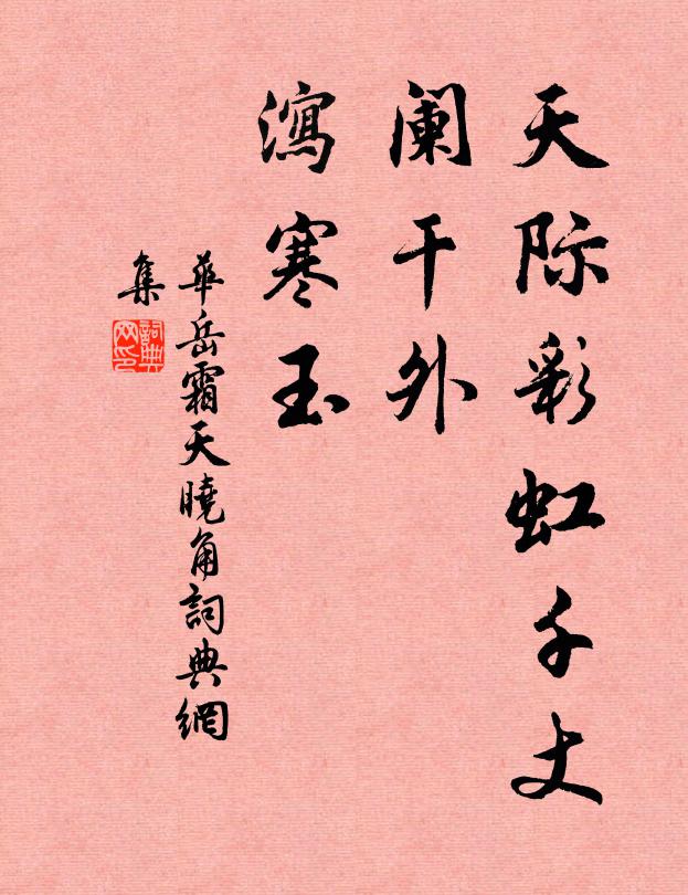 华岳天际彩虹千丈，阑干外、泻寒玉书法作品欣赏
