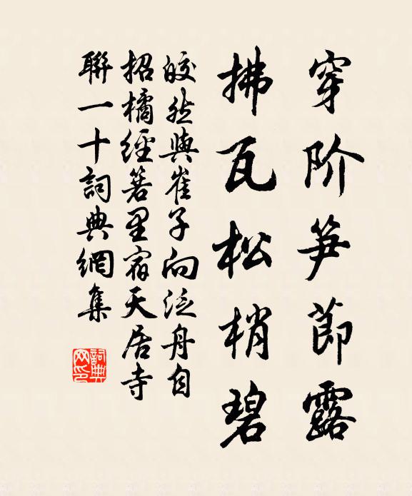 皎然穿阶笋节露，拂瓦松梢碧书法作品欣赏